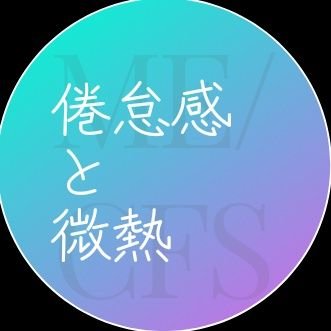 微熱が続き、出歩けない程の倦怠感、頭痛、めまい、立ちくらみ、息切れ、動悸等があるも血液検査炎症無しで原因不明。慢性疲労症候群が考えられるかも、と言われるものの病院迷子。ウイルス感染後症候群で休むも理解が得られず。
光&音過敏、脳疲労、ブレインフォグ、関節痛、頭痛、全身倦怠感あり。化学物質過敏症も発症。
情報収集用アカ