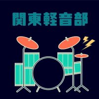 関東軽音部 (@keion_kantou) 's Twitter Profile Photo 関東軽音部 (@keion_kantou) 's Twitter Profile Photo