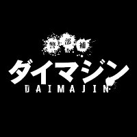 【公式】7月スタート！金曜ナイトドラマ「警部補ダイマジン」生田斗真×三池崇史(@DaimajinEx) 's Twitter Profile Photo