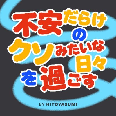 🎙Podcast番組 #不安だらけのクソみたいな日々を過ごす のプレミアムスペシャルデラックスオフィシャル𝕏アカウント。 ものづくりの旅路でさまよう二人が、日々の疑問を試行錯誤しながらわからないままに喋ってくつろぎます #ポッドキャストオアシス つくってます⛲️