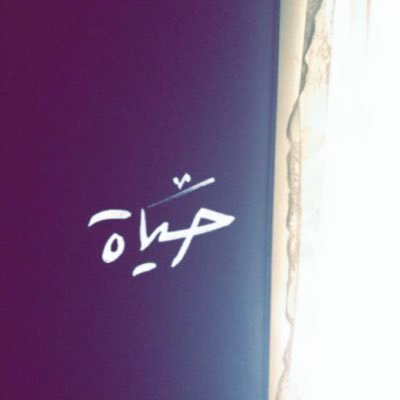 ✨﮼رَبِّ،اغْفِر،لِي،وَلِوَالِدَيَّ✨ ✨﮼اللَّهُمَّ،صَلِّ،وَسَـــلِّمْ،على،نَبِيِّنَـــا،مُحمَّد ﷺ✨