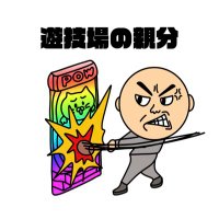 遊技場ノ親分(プロではありません⚠︎) (@oyaboom) Twitter profile photo