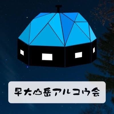 wak_2024's profile picture. ＃アルコウ会サークル紹介 1952年創立公認インカレ登山サークル 『早大山岳アルコウ会』の新歓アカウント！他大・2年生以上・未経験者、誰でも大歓迎！ まずはDMしてください！本垢→@wak_twi インスタ→https://t.co/7VFVAT6roI 質問箱 https://t.co/rEWWsI1GZK