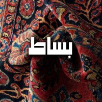 بِـــســـاط (@bsaatpodcast) Twitter profile photo