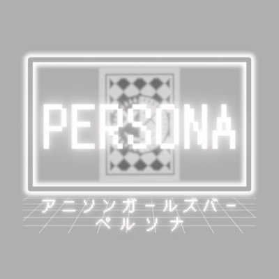 PERSONA(旧:萌魂乱舞)