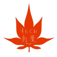 スタジオ紅葉🍁 (@studio_koyo) Twitter profile photo