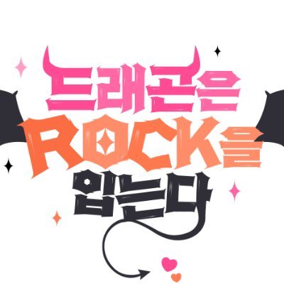 🎤드래곤은 ROCK을 입는다🐉さんのプロフィール画像