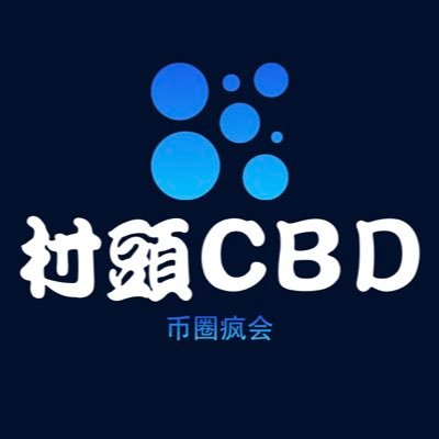 《村头CBD·币圈疯会》 space村长，欧易、币安神盾大宗交易平台商号！5年以来安全为保障放第一位。百万一单过完全交易，《1．币圈审核沉淀资金2.可选隔离资金》专注OTC出金，承诺隔离资金冻结赔垫付100%，我们只是人民币的搬运工！本号只收U，团队成员负责售U，电报：BNBOKBHT微信同号