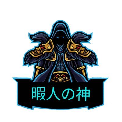 暇人の神((暇爺さんのプロフィール画像