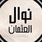 حاصله على درجة البكالوريوس في اللغه الانجليزية وادابها ✨ كاتبة محبة للفصحى اصدر لي كتاب