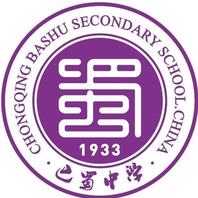 重庆巴蜀学校创办于1933年，是重庆市渝中区教育委员会主管的一所公办高级中学 。Official account of Chongqing Bashu Middle School