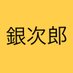 サラリーマン素人債券投資家 銀次郎(TMF1,802株) (@ginjiro_tmf) Twitter profile photo サラリーマン素人債券投資家 銀次郎(TMF1,802株) (@ginjiro_tmf) Twitter profile photo