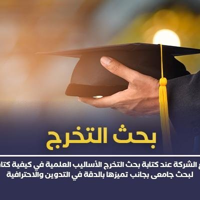 #بحث_تخرج 💯#رسالة_ماجستير 📚#رسالة_دكتوراه🎓#الدراسات_العليا 📖#نضمن_قبول_الرسالة_من_إقتراح_العنوان_من_البداية_وحتي_التسليم_النهائي_واعتماد_الإشراف🎓✒💯