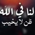 واحد من الناس (@saqar340) Twitter profile photo واحد من الناس (@saqar340) Twitter profile photo