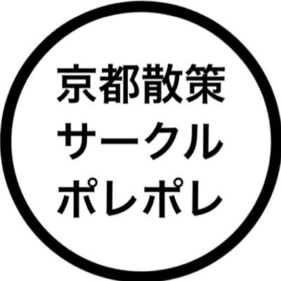 【2023年度〜 最新垢】京都産業大学公認団体のポレポレです！月に1度、主に京都市内の観光地などを散策します☀️.° 質問はDMやコメントで受け付けています。