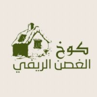 كوخ الغصن الريفي (@5lcf7) 's Twitter Profile