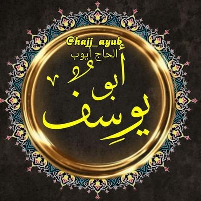hajj_ayoob's profile picture. كَفَى بِالأََجَلِ (الموت) حَارِساً،،،،،يقيناً كُلْهُ خَيْر