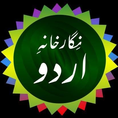 🔅دل آویز شاعری کا طلسم خانہ🔅
سخن گروں کا آستانہ🔅دل زدگاں کا شفاخانہ🔅اظہار میں یگانہ🔅اردو کا نگارخانہ🔅شام ڈھلے روزانہ