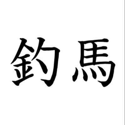 tsuri_keiba's profile picture. 全くのど素人です😅見よう見真似でやってます‼️釣りの勉強はYouTubeです🎣太刀魚釣りメイン🎣すこ〜しだけアジング・メバリングにも手を出してます🎣後は少々競馬を🐎💨 泉南〜紀北 #タチウオ#メバリング#アジング