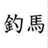 tsuri_keiba's profile picture. 全くのど素人です😅見よう見真似でやってます‼️釣りの勉強はYouTubeです🎣太刀魚釣りメイン🎣すこ〜しだけアジング・メバリングにも手を出してます🎣後は少々競馬を🐎💨 泉南〜紀北 #タチウオ#メバリング#アジング
