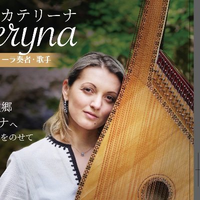 kateryna_music's profile picture. 初めまして、カテリーナです。ウクライナから来ました。日本全国で数少ないバンドゥーラ奏者として活動をしています。 どうぞよろしくお願いします。