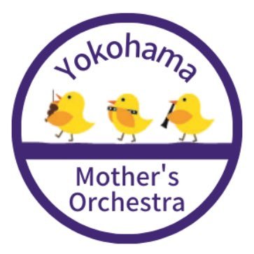 横浜市内で活動するママさんオーケストラ　通称:ママオケです！子連れでの参加OK！ブランクがある方でもOK！お問い合わせはHPから♪