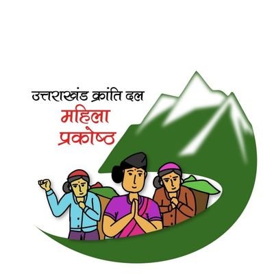 उत्तराखंड क्रांति दल महिला प्रकोष्ठ,
Official account of UKD Women Wing,
Managed by 
@UKD4Uttarakhand