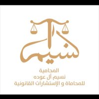 المحامية نسيم آل عوده(@avocateMBS) 's Twitter Profile Photo