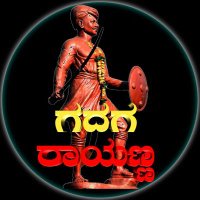 ಗದಗ_ರಾಯಣ್ಣ(@gadag_rayanna) 's Twitter Profile Photo