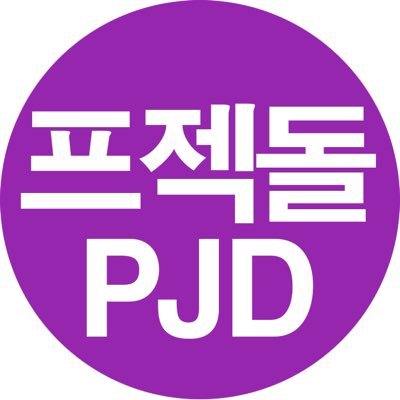 Project Doll 프로젝트돌 홍보 🎉さんのプロフィール画像