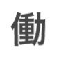 いいね、リポスト、引用、ブックマーク、等は賛同の意味ではありません