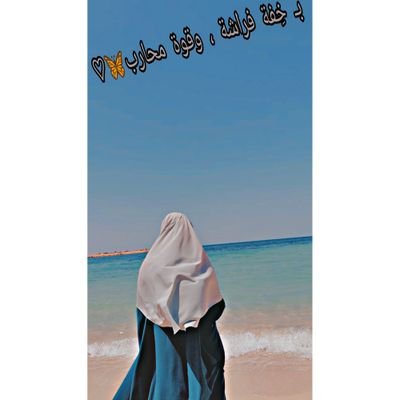 سَلامٌ عَلَيكُم بِما صَبَرتُم فَنِعمَ عُقبَى الدّارِ
تَوَفَّنِى مُسْلِمًا وَأَلْحِقْنِى بِالصَّالِحِينَ🕊️♡.