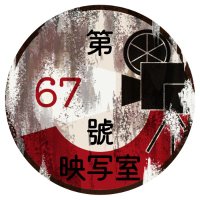 第67號映写室 (@67go_trpg) 's Twitter Profile