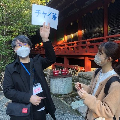 神奈川県日中友好協会青年学生部会ツイッターアカウントです🇯🇵🇨🇳 チャイ華の活動や各種イベントについて発信します！
DMでお問い合わせも受け付けます。