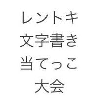 レントキ文字書き当てっこ大会 (@rntk_atekko) 's Twitter Profile