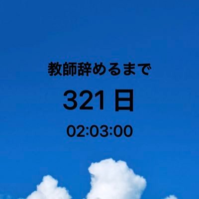 教師を辞めたい気持ちと続けたい気持ちで常に揺れ動いてる30代中堅教師。自分の思考を整理する為、その日その時思ったことを呟いてます。愚痴や弱音多め。