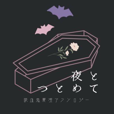 吸血鬼夏虎アンソロジー🦇「夜とつとめて」8/20▶︎６号館Ｂよ74aさんのプロフィール画像