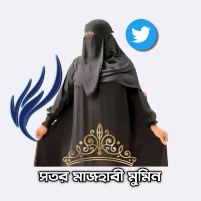 {সতর মাজহাবী মুমিন}
Official Twitter 🇧🇩
পর্দাশীল বোরকা হিজাবী নিকাবী মুসলিম তালিম

My Facebook ID 👉

https://t.co/9FVYYLJuVk