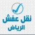 Alfrdwdgty____8's profile picture. شركة نقل عفش داخل وخارج ا#لرياض 
شركة نقل #عفش بالرياض مع الفك والتركيب 
نقل جميع اغراض المنزل مع الفك والتركيب 
يوجد لدينا فنيين مكيفات #سبليت للفك والترتيب