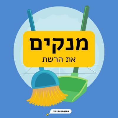 מצייצים על פרופילים ותכנים המפיצים שנאה, אלימות ורעל כדי שתוכלו לדווח עליהם ולהוביל להסרתם. עקבו אחרינו וביחד ננקה את הרשת!