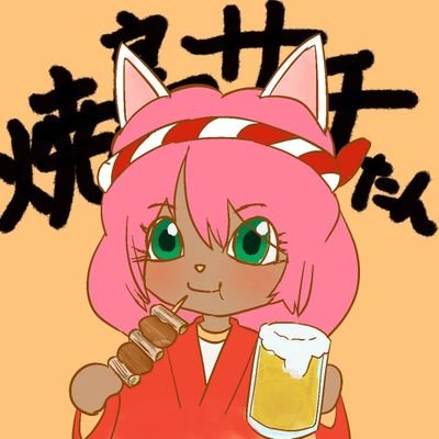 謎のサチたんさんのプロフィール画像