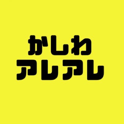 ただシンプルに柏レイソルが好きです。
柏関連の情報リツイートマンになることがあります。