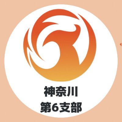 🍊参政党(公認)神奈川第6支部🍊2023年3月31日発足/横浜市保土ヶ谷区・旭区/支部の活動、イベントのお知らせetc/❶食と健康❷教育❸国まもり/子供たちの未来のために❗️横浜から日本を取り戻しましょう💪/一緒に活動してくださる方を募集しています🤝