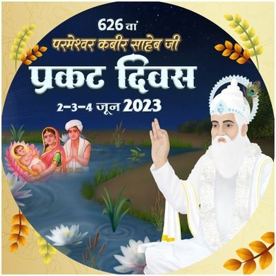 यह दुनिया अनजान है कबीर साहिब भगवान है