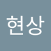 한씨 (@hanhyeonsa96568) Twitter profile photo 한씨 (@hanhyeonsa96568) Twitter profile photo