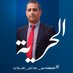 محمد سيف البركاني (@abubasm1972) Twitter profile photo محمد سيف البركاني (@abubasm1972) Twitter profile photo