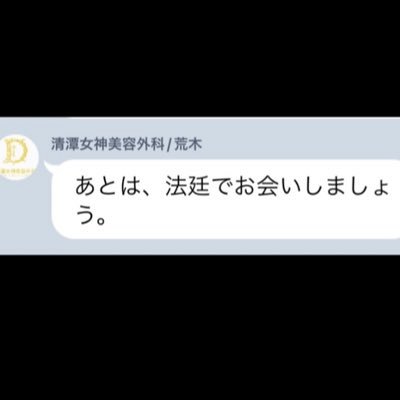 清潭(チョンダム)女神で約130万円かけて鼻再手術、人中短縮、Cカール、口角挙上、下唇縮小をして全て失敗。勝手に人工物を使用され、病院の対応も悪くてうつ病になりました。失敗後一度も医師に会えず今も面会拒否されてます😢他院で修正済だけど機能障害や後遺症もあり、一生治せない部分もあります