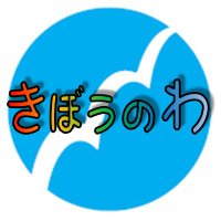就労継続支援B型事業所 きぼうのわ(@kibounowa2017) 's Twitter Profile Photo