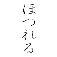 映画『ほつれる』公式(@hotsureru_movie) 's Twitter Profile Photo