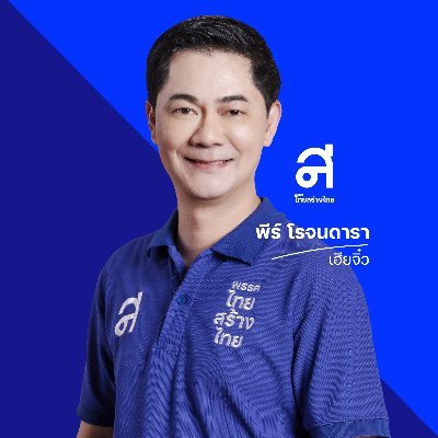 คิดไว ทำไว  ต้อง พีร์ โรจนดารา (เฮียจิ๋ว)